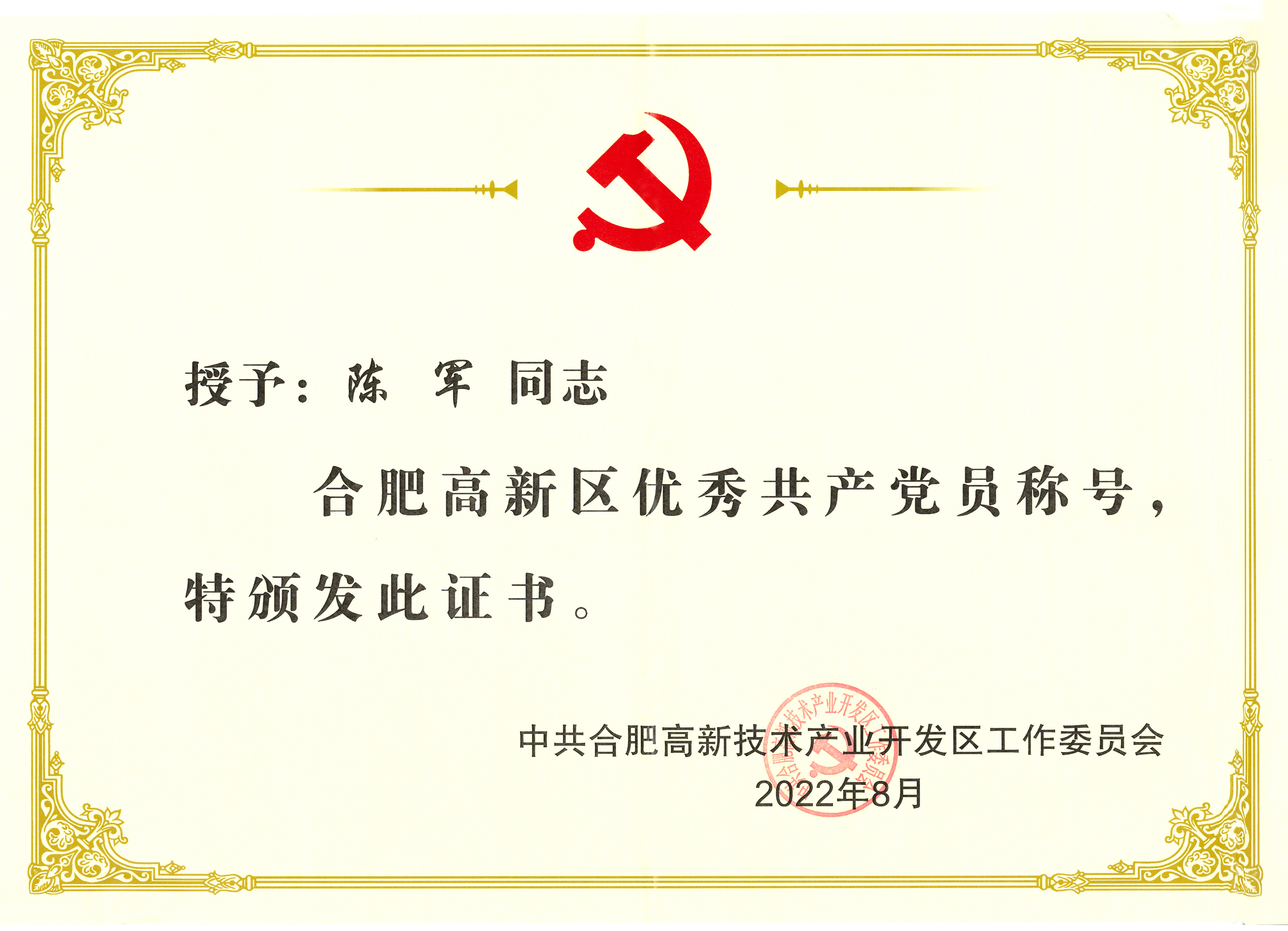 2022-高新區(qū)優(yōu)秀黨員.jpg 2022-高新區(qū)優(yōu)秀黨員.jpg